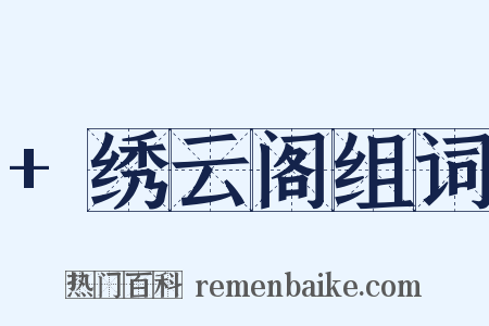 +绣云阁组词是什么意思的图片